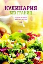 Кулинария без границ