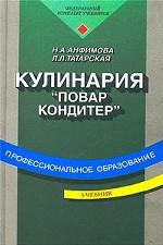Кулинария: учебник для начального профессионального образования