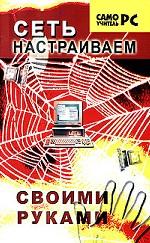 Сеть настраиваем своими руками