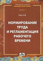 Нормирование труда и регламентация рабочего времени. Выпуск 4