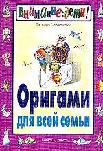 Оригами для всей семьи. 6-е издание