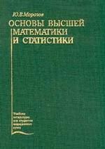 Основы высшей математики и статистики. Учебник для медицинских вузов