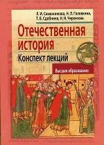 Отечественная история. Конспект лекций. 2-е изд