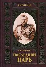 Последний царь