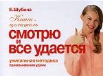 Приманивание удачи. Смотрю и все удается