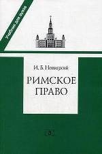 Римское право