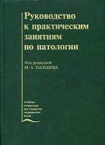 Руководство к практическим занятиям по патологии