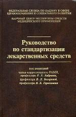 Руководство по стандартизации лекарственных средств