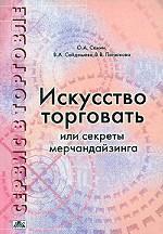 Сервис в торговле. В 3 книгах. Книга 2. Искусство торговать или Секреты мерчандайзинга