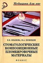 Стоматологические композиционные пломбировочные материалы