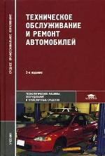Техническое обслуживание и ремонт автомобилей