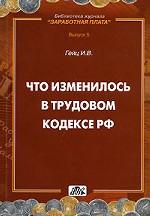Что изменилось в Трудовом кодексе РФ