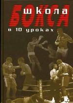 Школа бокса в 10 уроках