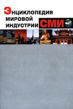 Энциклопедия мировой индустрии СМИ