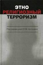 Этнорелигиозный терроризм