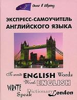 Экспресс-самоучитель английского языка