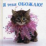 Я тебя обожаю