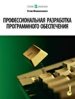 Профессиональная разработка программного обеспечения