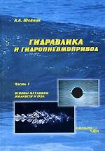 Гидравлика и гидропневмопривод. Часть 1. Основы механики жидкости и газа