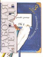 Пишем грамотно, 3 класс. Рабочая тетрадь №2