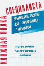 Практическое пособие для стропальщика-такелажника. Погрузочно-разгрузочные работы