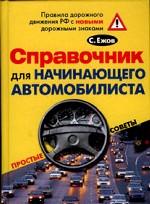 Справочник для начинающего автомобилиста