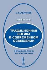 Традиционная логика в современном освещении: Формальная логика как опытная наука: учебный курс