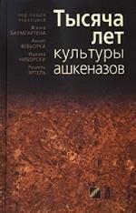 Тысяча лет культуры ашкеназов