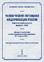 Человеческий потенциал модернизации России. Стратегия опережающего развития-2006. Доклады и выступления