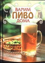 Варим пиво дома