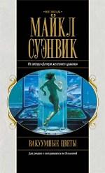 Вакуумные цветы