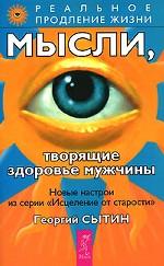 Мысли, творящие здоровье мужчины