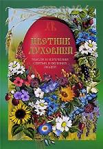 Цветник духовный