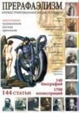 Прерафаэлизм. Иллюстрированная энциклопедия