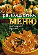 Разноцветное меню