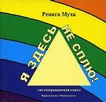 Осторожно дети. Я здесь не сплю!. Светоотражающая книга