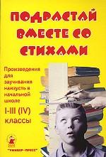 Подрастай вместе со стихами. Произведения для заучивания наизусть в начальной школе (I-III(IV) классы)