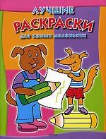 Лучшие раскраски для самых маленьких