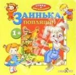 Заинька, попляши!. Русские народные песенки и потешки