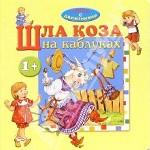 Шла коза на каблуках. Русские народные песенки и потешки