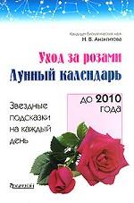 Уход за розами. Лунный календарь. Звездные подсказки на каждый день до 2010 года