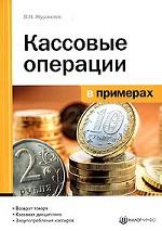 Кассовые операции в примерах