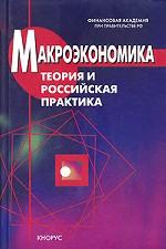 Макроэкономика. Теория и российская практика