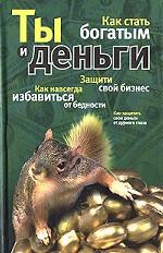 Ты и деньги
