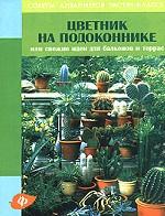 Цветник на подоконнике, или Свежие идеи для балконов и террас