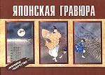 Японская гравюра