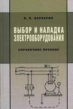 Выбор и наладка электрооборудования