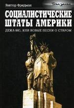 Социалистические Штаты Америки. Дежа-вю, или новые песни о старом