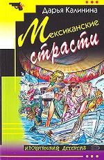 Мексиканские страсти