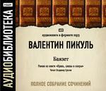 Аудиобиблиотека. Валентин Пикуль. Баязет. (Исполняет Владимир Сушков)